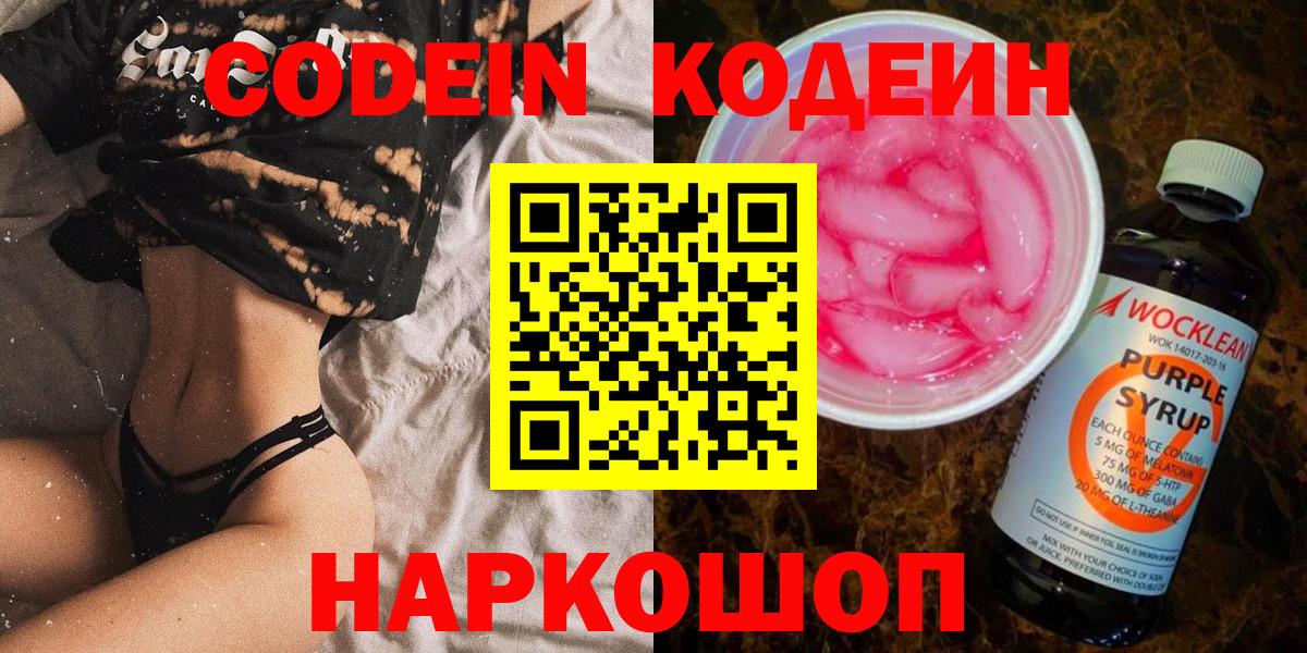 Кодеин Purple Drank Мелеуз